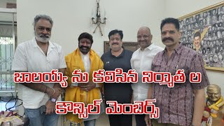 బాలయ్య ను కలిసిన నిర్మాత ల కౌన్సిల్ మెంబెర్స్  | Nandamuri Balakrishna | Balakrishna | NBK109