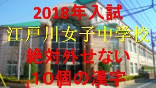 江戸川女子中学　絶対外せない10個の漢字(2018年受験)