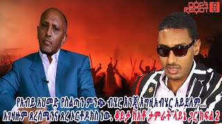 የአብይ አህመድ የስልጣን ምንጭ ብሄር እንጂ እግዚአብሄር አይደለም… አገዛዙም ጸረሰሜንና ጸረ ኦርቶዶክስ ነው.ቆይታ ከአቶ ታምራት ላይኔ ጋር ክፍል 2