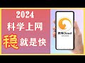 稳定全能的翻墙工具 “跨境Cloud”入门指南！全球42个高速节点, 稳定可靠且复购率极高! 全面支持跨境电商定制, 流媒体解锁和多种 AI 平台互动！