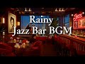 Relaxing Jazz Bar BGM to Enjoy the Mood of a Rainy Night – A Gentle, Healing Moment for You