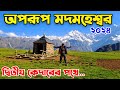 Madmaheshwar trek 2024| Madmaheshwar yatra 2024| madmaheshwar temple uttrakhand| #panchkedar#kedarna