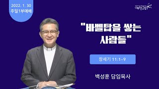 예향교회 / 주일 1부예배 (22.01.30) / 창세기 11:1~9 / 바벨탑을 쌓는 사람들 / 백성훈 담임목사