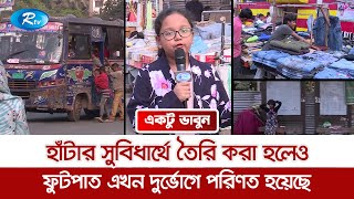 হাঁটার সুবিধার্থে তৈরি করা হলেও ফুটপাত এখন দুর্ভোগে পরিণত হয়েছে | Ektu Vabun |Rtv Awareness program