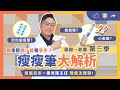 漢你一起瘦EP.23｜瘦瘦筆大解析！真的會瘦嗎？會復胖嗎？還可以用吃的？