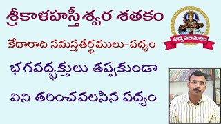 శ్రీకాళహస్తీశ్వరశతకం||81వ పద్యం||ధూర్జటి పద్యాలు||నీతి పద్యాలు||9550313413||Padyaparimalam