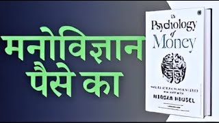 The Psychology of Money by Morgan Housel Audiobook ||  पैसों का मनोविज्ञान ||