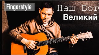 Наш Бог Великий | Our God | Fingerstyle guitar cover | на гитаре #christomlin #worshipguitar