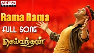 Rama Rama Full Song || Selvandhan Songs || Mahesh Babu, Shruthi Hasan,Devi Sri Prasad