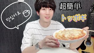 [韓国料理] [トッポギ] [Home Vlog] [Tteokbokki] [spicy rice cakes] [Korean food] [Eng] 韓国人の留学生が教えるトッポギの作り方！