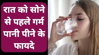 Rat ko sone se pehle garm pani peene ke fayde | रात को सोने से पहले गर्म पानी पीने के फायदे