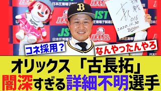 オリックスにいた「古長拓」とかいう詳細不明の闇深すぎる選手wwww 【なんJ なんG野球反応】【2ch 5ch】