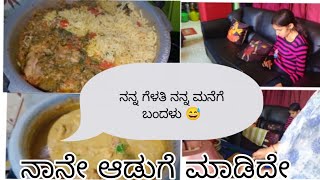 ನಾನೇ ಆಡುಗೆ ಮಾಡಿದೇ 😋😋/ನನ್ನ ಗೆಳತಿಗಾಗಿ 😁