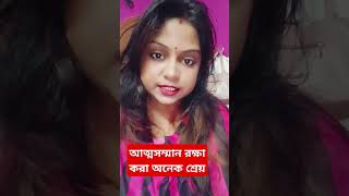 আত্মসম্মান রক্ষা করা অনেক শ্রেয় #shortvideo #motivation #youtubeshorts