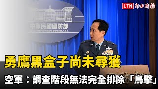 勇鷹黑盒子尚未尋獲 空軍：調查階段無法完全排除「鳥擊」肇因