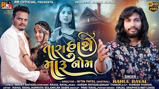 Tara Hathe Maru Nam - Rahul Raval | New Gujarati Song 2024 | Bewafa Song | તારા હાથે મારૂ નોમ