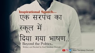 INSPIRATIONAL || एक सरपंच का स्कूल में दिया गया भाषण || Kavi Sandeep Dwivedi