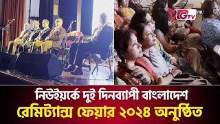 নিউইয়র্কে দুই দিনব্যাপী বাংলাদেশ রেমিট্যান্স ফেয়ার ২০২৪ অনুষ্ঠিত | New York | Remittance | Gtv News