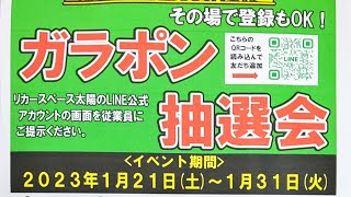 【期間限定ガラポン抽選会開催中】LINE会員様限定 その場で入会でもOK 豪華商品がその場で当たるチャンス リカースペース太陽