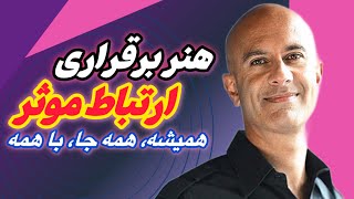 از ارتباطاتت لذت ببر/هنر برقراری ارتباط موثر