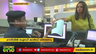 സിവിൽ ഐഡി കാർഡ് വിതരണത്തിനായി ഏർപ്പെടുത്തിയ ഇലക്ട്രോണിക് സംവിധാനം വിജയകരമെന്നു കുവൈത്ത്