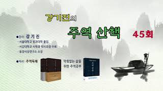 쉽게 이해하는 주역! 강기진의 주역산책 제45회