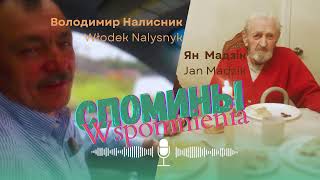 Спомины Яна Мадзіка веде Володимир Налисник | Wspomnienia Jana Madzika prowadzi Włodzimierz Nalysnyk