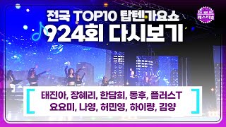 [전국TOP10가요쇼] 탑텐가요쇼 924회 다시보기 l 태진아, 장혜리, 한담희, 동후, 플러스T, 요요미, 나영, 허민영, 하이량, 김양 / 20230107 / 트로트페스티벌