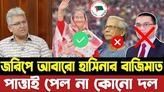 আবারো জরিপে হাসিনার বাজিমাত - পাত্তাই পেল না কোনো দল নির্বাচন হলে কে সরকার হবে আসোন দেখি