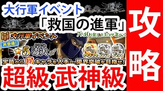 【ナナフラ】毒犬の大行軍イベント・「救国の進軍」・超級と武神級を攻略｜ぽんぞう動画倉庫