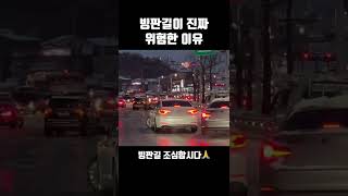 갑자기 추워진 날씨 빙판길 조심하세요 #shorts