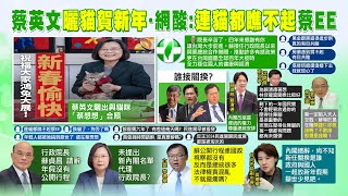 【每日必看】蔡總統曬貓賀年 蔡想想厭世臉萌爆 網狠酸｜閣揆在哪? 黃珊珊批:政府也放年假.舉世少見 20230122 @中天新聞CtiNews