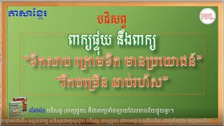 Antonym-បដិសព្ទ នឹងពាក្យ “មានប្រយោជន៍ រីកចម្រើន ឆាប់រហ័ស” (ពាក្យផ្ទុយ)-ថ្នាក់ទី៦-ភាសាខ្មែរ-Grade 6