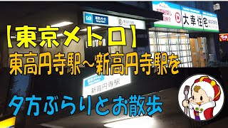 「東高円寺駅から新高円寺駅」までをぶらりとお散歩してみたA leisurely stroll from Higashi-Koenji Station to Shin-Koenji Station