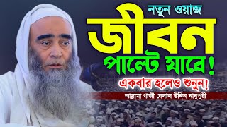 আল্লামা গাজী বেলাল উদ্দিন নানুপুরী নতুন ওয়াজ ২০২৫। New Bangla Waz. Gazi Belal Uddin Nanupuri Waz.