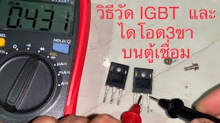 วิธีวัดไอจีบีที igbt บนตู้เชื่อม Polo PA-160