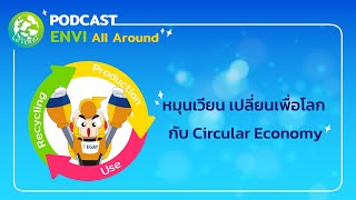 หมุนเวียน เปลี่ยนเพื่อโลก กับ Circular Economy Let's ENVI Let's talk EP.3