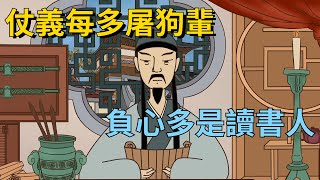 古人講“仗義每多屠狗輩”，下半句很嘲諷，老祖宗道盡人間百態！【減壓文化】#古人的智慧 #文化 #國學 #俗語 #俗話說 #仗義每多屠狗輩#負心多是讀書人