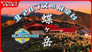 北アルプス【蝶ヶ岳〜蝶槍】穂高連峰〜槍ヶ岳も一望のテント泊⛺️ 絶景は雲の上に❣️   4K