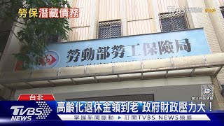 勞保破產危機潛藏債務13兆  平均每人扛56萬!｜十點不一樣20240408 @TVBSNEWS01