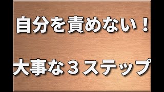 自分を責めてしまう…そんな時はこの３ステップを意識して