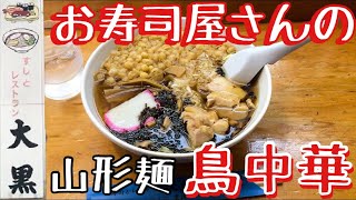 お寿司屋さんの鳥中華と出汁巻き玉子！山形県東根市の大衆寿司【寿司とレストラン大黒】