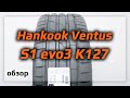 Hankook Ventus S1 evo3 K127 – обзор