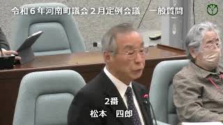 令和６年河南町議会２月定例会議松本四郎議員03