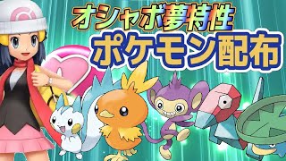 【第14回ポケモン交換会】オシャボ入り夢特性ポケモン配布します!!初見もOK【ダイパリメイク】