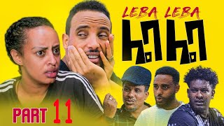 New Eritrean Comedy 2022 Leba Leba Part 11 .ሌባ ሌባ by Tesfu Berhane \u0026 Milli Measho