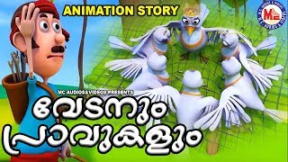 വേടൻറ്റെയും പ്രാവുകളുടെയും രസകരമായ കഥ |Fairy Tales |Animation Videos Malayalam