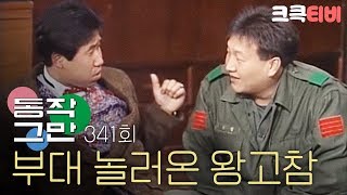 [크큭티비] 유머1번지 동작그만 : 341회 제대하고 부대 놀러온 왕고참 형