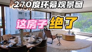 199平轻奢大平层，270度环幕观景窗，绝了！1