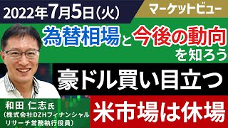 7月6日｜米市場休場で小動きも、豪ドルの買い目立つ